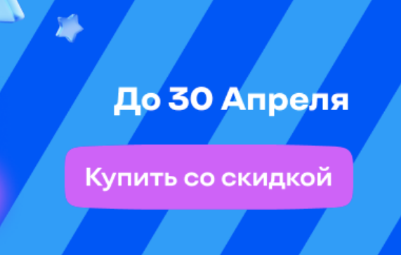 Сэкономь 100 000 рублей при оплате тарифа на 1 год
