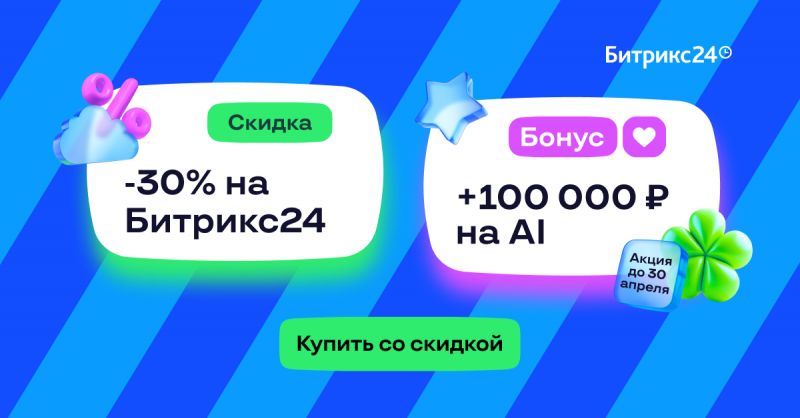 Скидка 30% на Битрикс24 + Бонус 100 000 рублей на AI