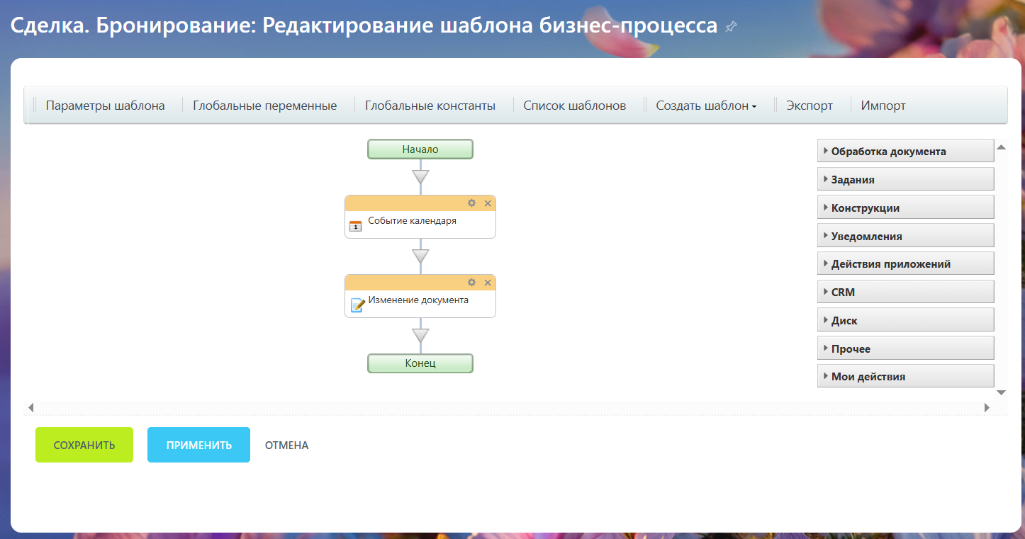 Бизнес-процесс для добавления в календарь события, указывает всю необходимую информацию
