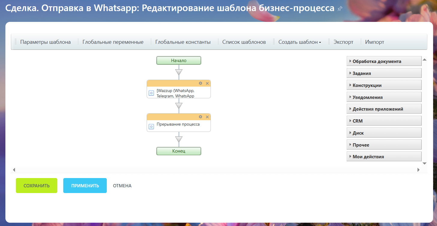 Бизнес-процесс для отправки сообщения в Whatsapp с автоматической подстановкой данных (дата, адрес, тип услуг)
