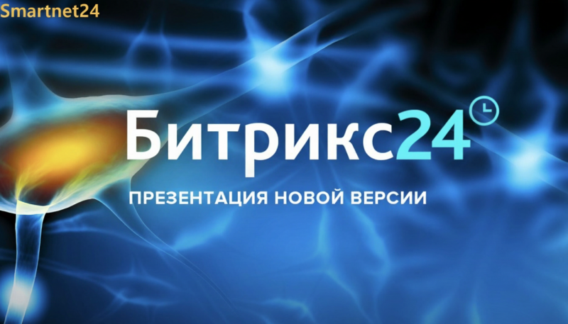  Участвуйте в онлайн-презентации нового Bitrix24 6 ноября — откройте новые возможности для автоматизации бизнеса